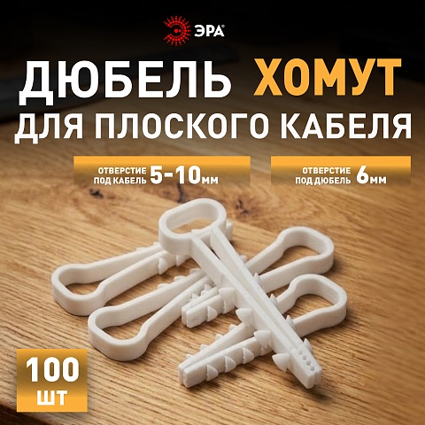 ЭРА Дюбель хомут NO-224-553 для плоского кабеля 5-10 мм белый (100 штук)