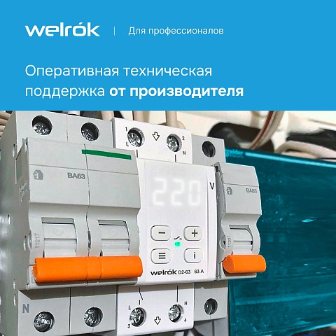 Реле напряжения Welrok D2-50 Red 50 А (max 60 A) 11 000 ВА