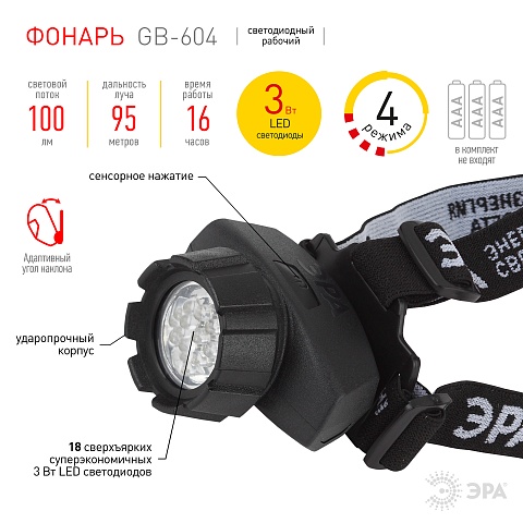 ЭРА Фонарь налобный светодиодный GB-604 на батарейках мощный 4 режима черный