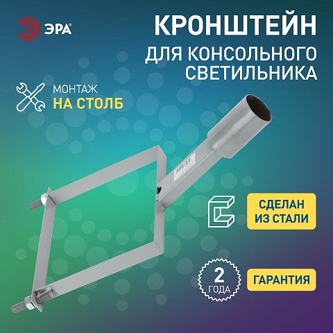 ЭРА Кронштейн для уличного светильника SPP-AC6-0-150-048 на столб 150mm 48mm