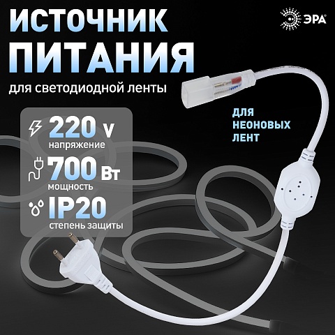 ЭРА Источник питания power cord-NEONLED для светодиодной неоновой ленты