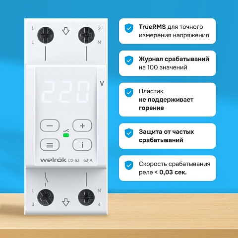 Реле напряжения Welrok D2-63 63 А (max 80 A) 13 900 ВА