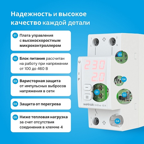 Welrok VI-63 red Реле напряжения 63 А max 80 A 13 900 ВА