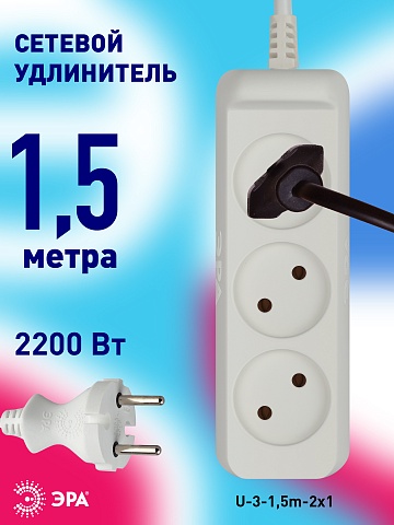 ЭРА Удлинитель электрический  U-3-1,5m-2x1 без заземления 3 розетки 1,5м ПВС 2x1мм2 10А