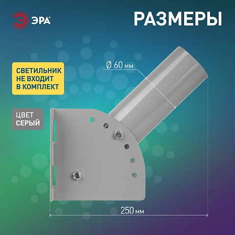 ЭРА Кронштейн для уличного светильника SPP-AC2-0-230-060 с переменным углом 250mm d60mm