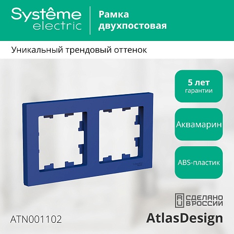 SE AtlasDesign Аквамарин Рамка 2-ая, универсальная