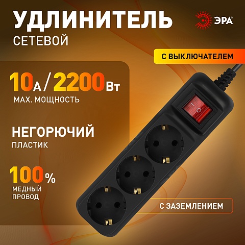 ЭРА Удлинитель электрический UX-3es-1,5m-B с заземлением с выключателем 3 розетки 1,5 м ПВС 3x0,75мм2 черный