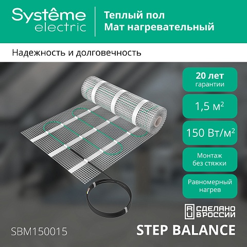 Systeme Electric STEP BALANCE Мат нагревательный SBM150015, 150 Вт/м2, 225 Вт, 1,5 м2
