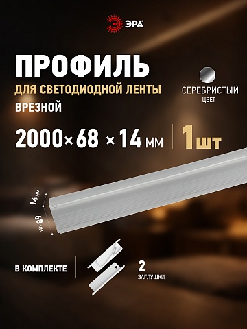 ЭРА Комплект с врезным анодированным профилем 6814 68х14мм 2м