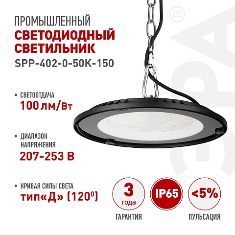 ЭРА Светильник светодиодный SPP-402-0-50K-150 150Вт 5000K IP65