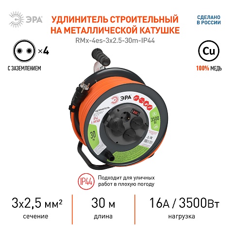 ЭРА Удлинитель силовой RMx-4es-3x2.5-30m-IP44 на металлической катушке с заземлением и выключателем 4 розетки 30м ПВС