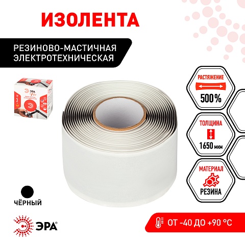 ЭРА Изолента PRO PRORUMAS50 резиново-мастичная электротехническая лента 50мм х 3м 1650мкм черная