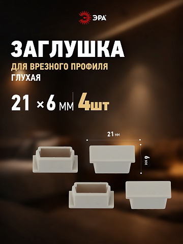 ЭРА Набор заглушек 2206-3A для профиля CAB251 4 глухие (500/24000)