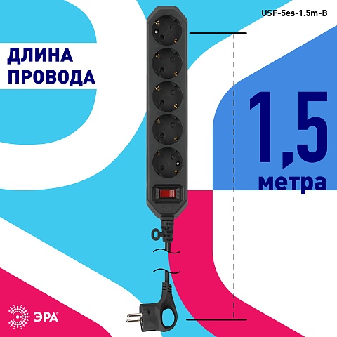 ЭРА Сетевой фильтр  USF-5es-1.5m-B с базовой защитой с заземлением с выключателем 5 розеток 1,5м 10А черный